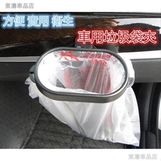車用環保垃圾袋架 汽車垃圾框架 置物袋架 車掛式垃圾袋夾 垃圾架 車用垃圾桶 車用垃圾袋夾※S4