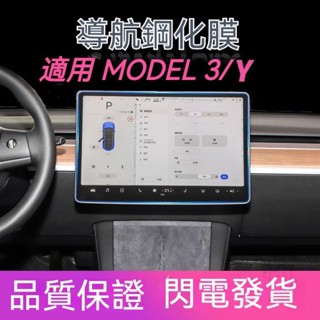 ❤臺灣出貨【導航鋼化膜】特斯拉MODEL 3/Y/X/S 螢幕保護貼 螢幕鋼化膜 保護膜 保護貼 防指紋膜 螢幕保護