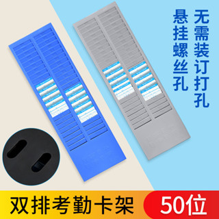 🔥臺灣出貨🔥雙排考勤卡架 卡紙塑膠架 辦公簽到插卡架 24位/50位 考勤卡紙