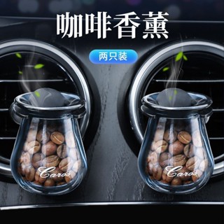 臺灣出貨 車用香氛 咖啡豆 汽車香薰 車用風扇 汽車車用香水 汽車風扇 香薰香氛片 車載香薰 汽車擺件 出風口香薰 AP