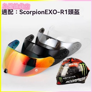 可開發票適用於蠍子Scorpion EXO-R1 Fabio/1400/520氣囊賽道頭盔鏡片副廠安全帽頭盔鏡片