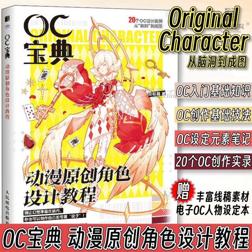OC寶典 動漫原創角色設計教程 OC設定教程書動漫角色OC人物設定本全新有貨【博學書院】