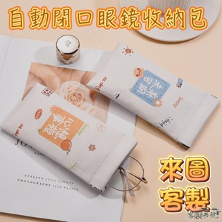 客製書院 彈片眼鏡袋 眼鏡包 眼鏡袋 眼鏡收納袋 眼鏡保護套 學生眼鏡墨鏡盒 眼鏡套 眼鏡套子 眼鏡盒 飾品收納袋