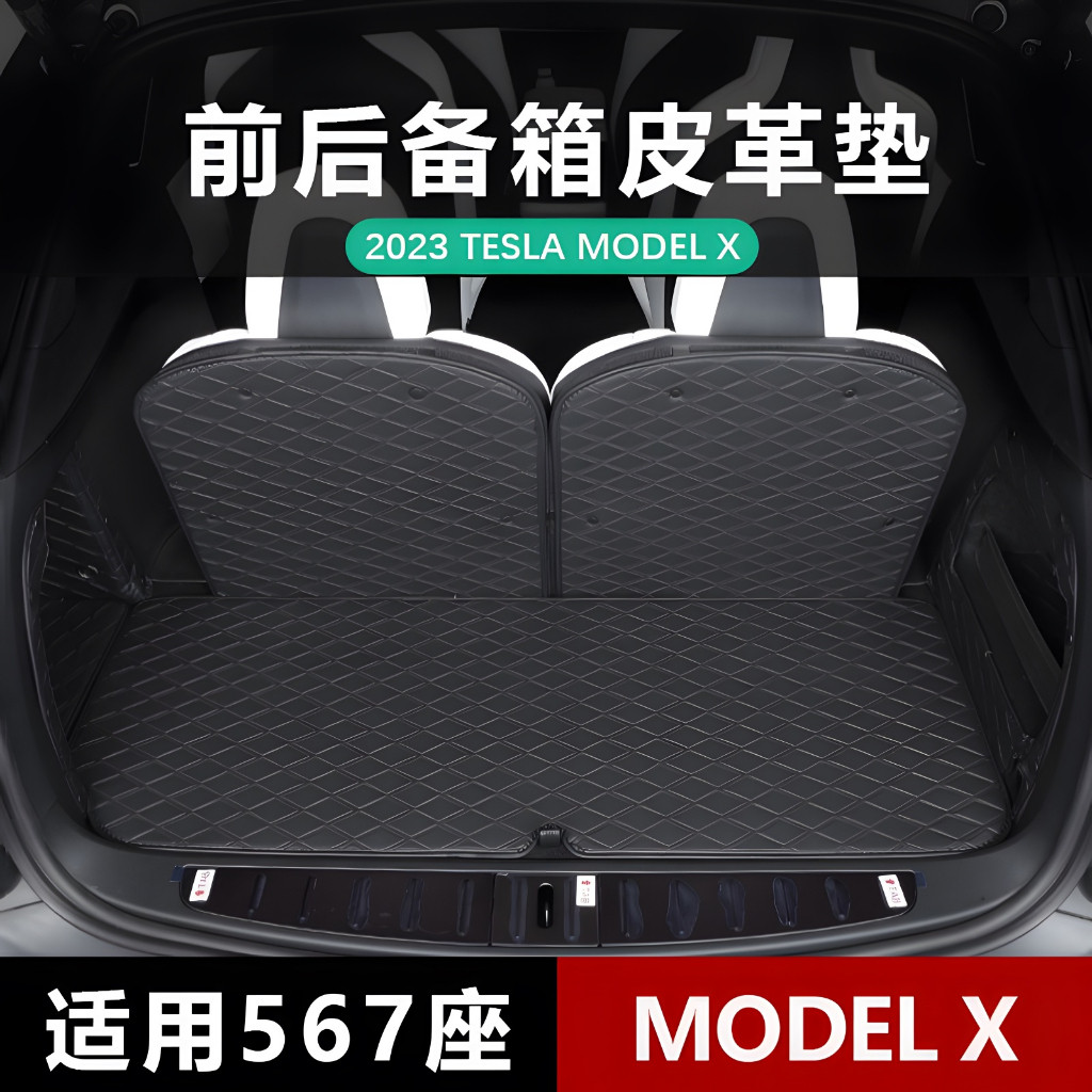 前後備箱墊 適用於23-24款特斯拉 TESLA MODEL X 後車廂墊 全包圍墊 前備箱墊 後備箱尾門墊 下層墊