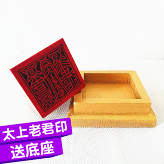 ★9RDG★天師豪禮道家用品道士印章太上老君印桃木印單面印配底座道士用品
