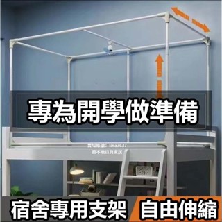 臺灣發💌蚊帳架子 蚊帳支架 學生床架 支架杆 宿舍床簾支架 蚊帳不銹鋼架 學習寢室單人床 單人床支架 上鋪下鋪遮光布架