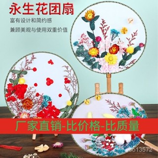 🔥臺灣熱銷🔥永生花diy材料包團扇手工幹花扇兒童宮扇扇子國潮母親節沙龍禮物 OFWR