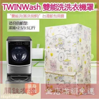{客制}免運 洗衣機防塵罩 LG TWINWash雙能洗洗衣機罩12-19公斤 2.5/3.5公斤保護套子 防曬防水套