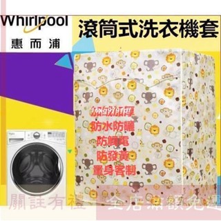{客制}惠而浦Whirlpool滾筒洗衣機套 洗衣機防塵防曬套 洗衣機防水套 滾筒式防水防塵防曬罩賣場