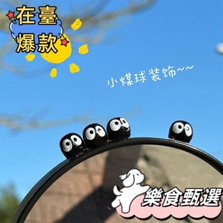 【在臺爆款】臺灣出貨網紅小煤球 電動車後視鏡裝飾 迷你 可愛 動漫 電瓶車裝飾 機車裝飾 改造配件 裝飾貼 電
