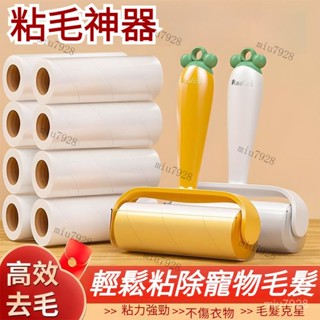 衚蘿蔔粘毛器✨黏毛滾輪 黏毛器 黏毛滾筒 滾筒黏毛 除塵紙 滾輪黏毛器 寵物黏毛 替換芯 黏毛器補充包 黏地闆 黏灰塵