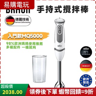 十倍蝦幣 德國百靈BRAUN 手持式攪拌棒 全新現貨 公司貨 MQ5000 入門款 攪拌 打蛋 多功能食物攪拌棒 附配件