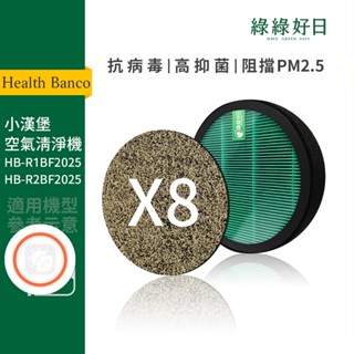 綠綠好日 適用 Health Banco小漢堡 HB-R1BF2025 HB-R2BF2025 抗菌HEPA清淨機濾網
