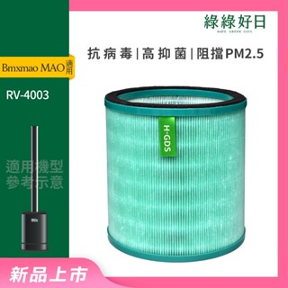 適用 Bmxmao MAO air RV-4003 涼暖3合1空氣清淨機 無葉電風扇 HEPA濾網濾芯 綠綠好日