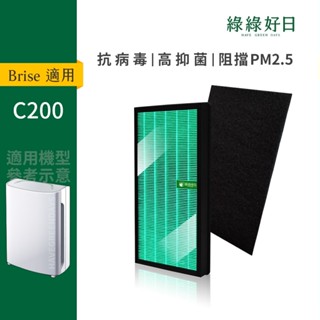 適用 Brise C200 抗菌HEPA濾芯 複合 顆粒活性碳濾網 替換 Breathe Carbon 綠綠好日