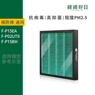 適用 Panasonic國際牌 F-P15EA F-P02UT9 F-P15BH HEPA抗菌濾芯 蜂顆活性碳 綠綠好日