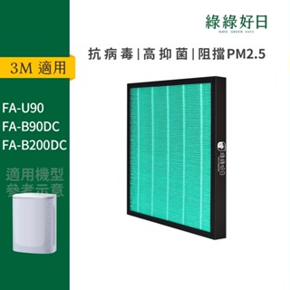 適用3M FA-U90 / FA-B90DC / FA-B200DC 抗菌HEPA濾網 複合活性碳濾芯 U100-F