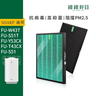 適用SHARP夏普 FU-W43T FU-S51T FU-Y53CX HEPA抗菌濾芯 蜂顆活性碳濾網 綠綠好日