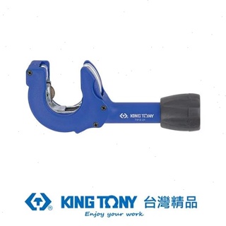 KING TONY 金統立 專業級工具8~28mm切管器 KT7912-21