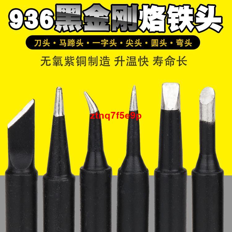 下殺//5支10支裝936烙鐵頭無鉛恒溫900尖嘴馬蹄電焊臺黑金剛烙鐵頭刀型