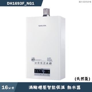 櫻花【DH1693F NG1】16公升強制排氣熱水器渦輪增壓智慧恆溫-天然氣 含全臺安裝