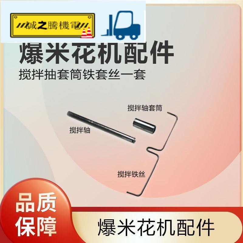 爆米花機門板商用爆谷機配件攪拌軸攪拌鐵絲攪拌配件攪拌套筒