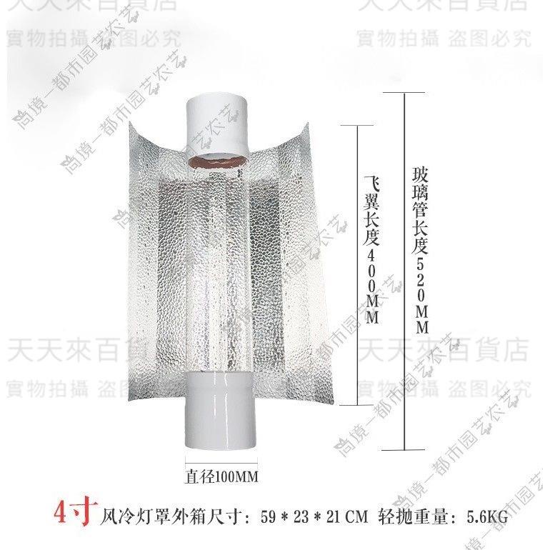 植物生長燈罩 植物帳篷 聚光反射風冷玻璃管飛翼式燈罩COOL TUBE