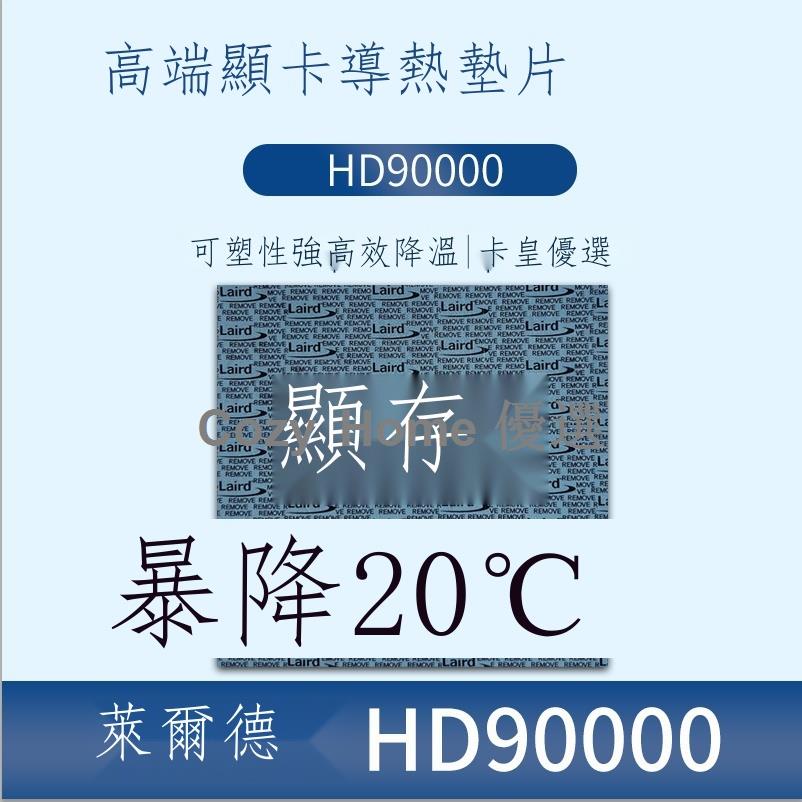 ┅✕萊爾德HD90000導熱硅膠片m2硬盤顯卡3080 3090顯存散熱硅脂墊背板