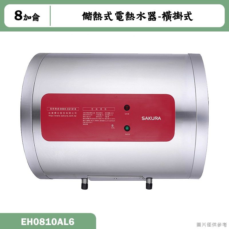 櫻花【EH0810AL6】橫掛式8加侖儲熱式電熱水器 含全台安裝