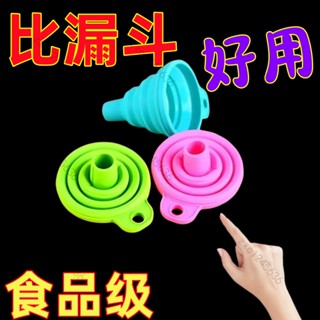 ✨桃園出貨 免運✨萬能迷妳漏斗可折疊家用漏斗小口徑矽膠廚房創意倒油分裝油漏斗