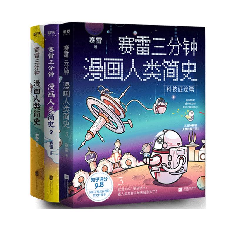 ㊣♡♥賽雷三分鐘漫畫塞雷三分鐘人類簡史1-3共3冊塞雷3分鐘輕松好看漲知識一看就通的人類簡史賽雷3分鐘漫畫 歷史科普書@
