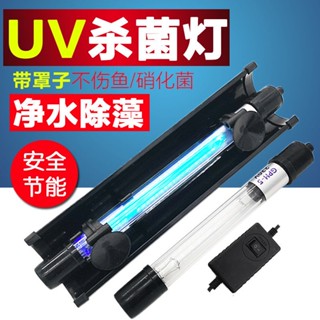 *優選繁星魚缸UV殺菌燈紫外線除藻除腥凈水消毒燈水族箱潛水內建滅菌燈除臭