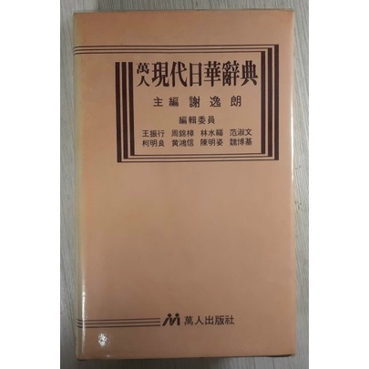 【中古】【中国語書籍】萬人現代日華辭典／謝逸朗主編 ; 王振行 [ほか] 編輯／万人出版社 中国語書籍】萬人現代日華辭典(謝逸朗主編 ; 王振行 [ほか] 編輯