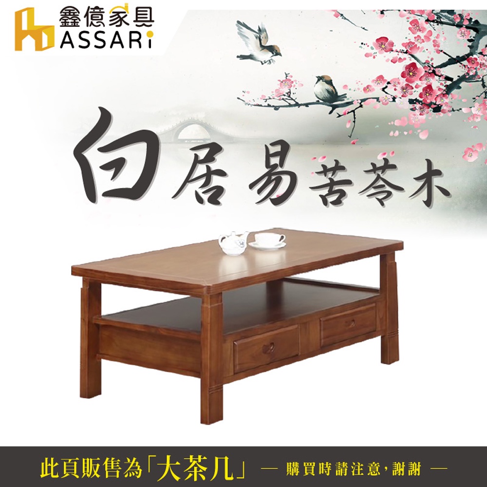 ASSARI-白居易苦苓木大茶几(含強化玻璃)