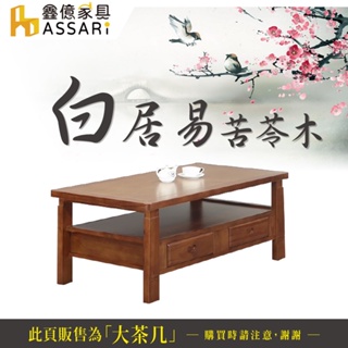 ASSARI-白居易苦苓木大茶几(含強化玻璃)