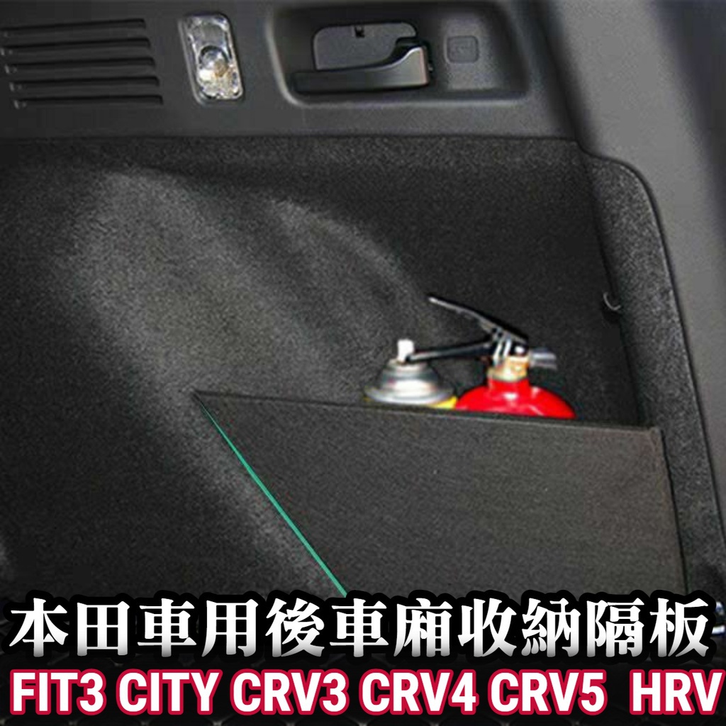 擋板收納隔板FIT CIVIC8 CITY CRV4 CRV5 CRV6 儲物 置物隔板 隔間 後車廂隔板儲物 整理盒