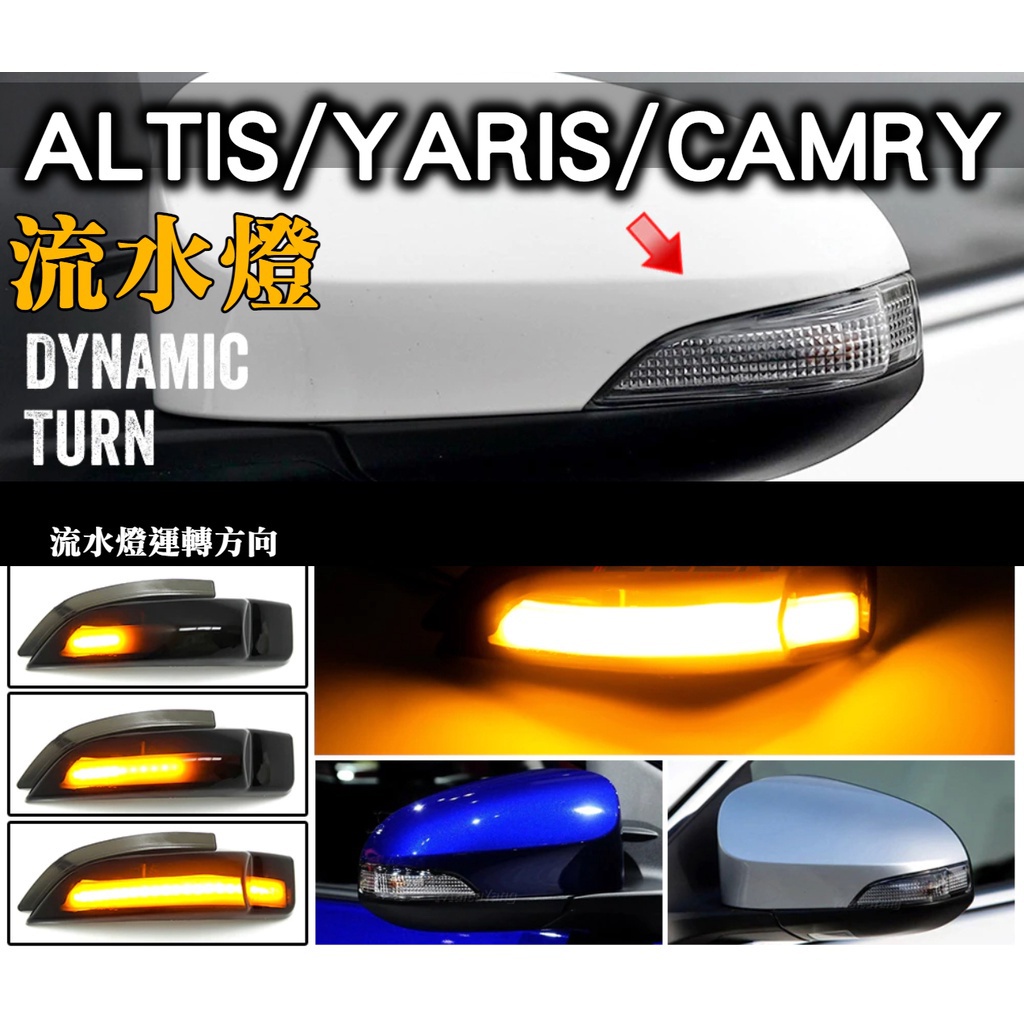 流水燈【altis yaris vios camry】 LED 方向燈 跑馬燈 轉向燈 燻黑 日行燈 11代 11.5代