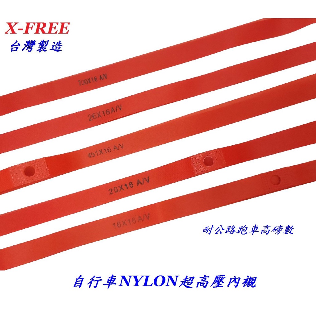 X-FREE台灣製造NYLON超高壓內襯車輪圈襯帶雙層框胎墊700C26吋20吋16吋內胎輪胎保護帶-崇越單車休閒館
