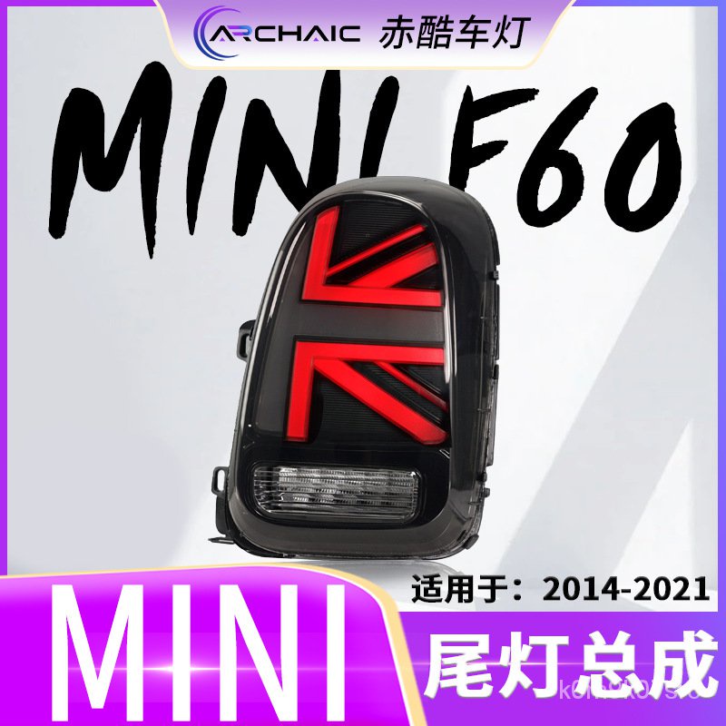 適用於14-21款寶馬迷你mini F60 LED尾燈總成 改裝配件 赤酷車燈