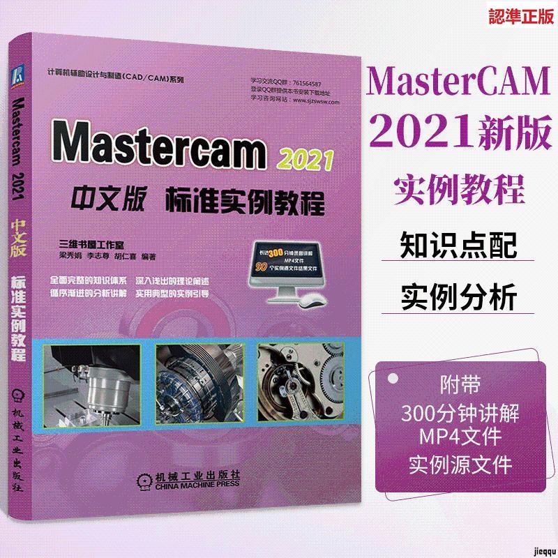 『🔥』MasterCAM 2021中文版標準實例教程cam三維圖形編程機械制圖軟件 全新書籍