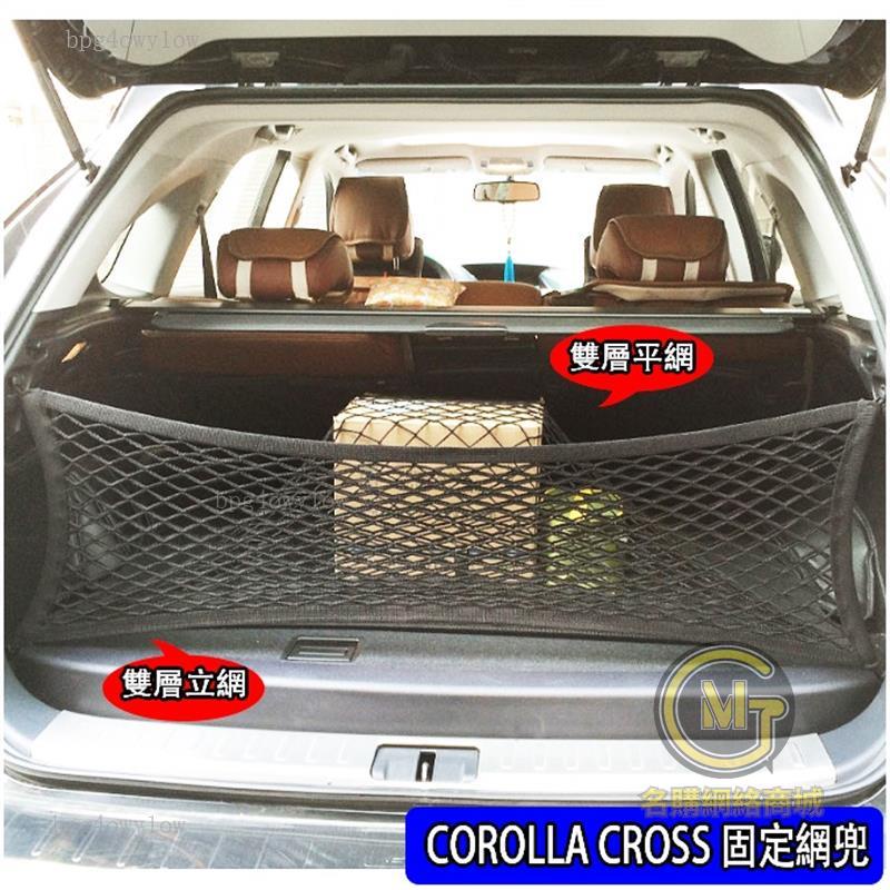 桃園出貨🚀豐田 2020 2023 COROLLA CROSS 四邊高彈力 雙層 後行李箱 後車廂 收納置物網 固定網