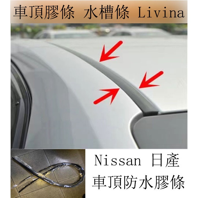 強盛車品🥇日產 Livina 車頂膠條 水槽膠條 防水膠條 水切條 飾條 密封膠條