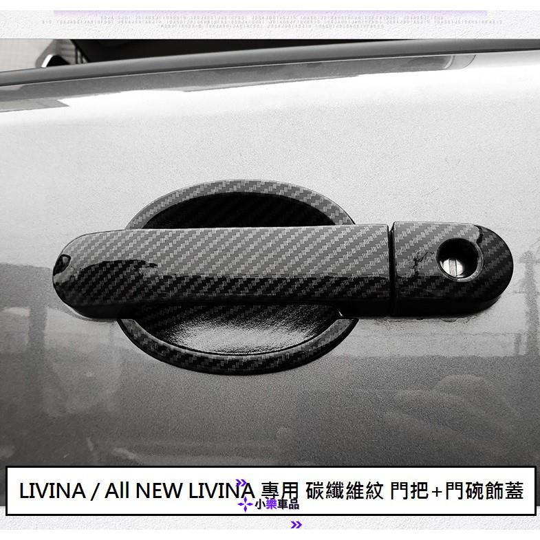 ✨台灣出貨✨日產 LIVINA (07-20) 專用 碳纖維紋 門把飾蓋 防刮門碗 門把內蓋 ABS 卡夢 仿碳纖維 門