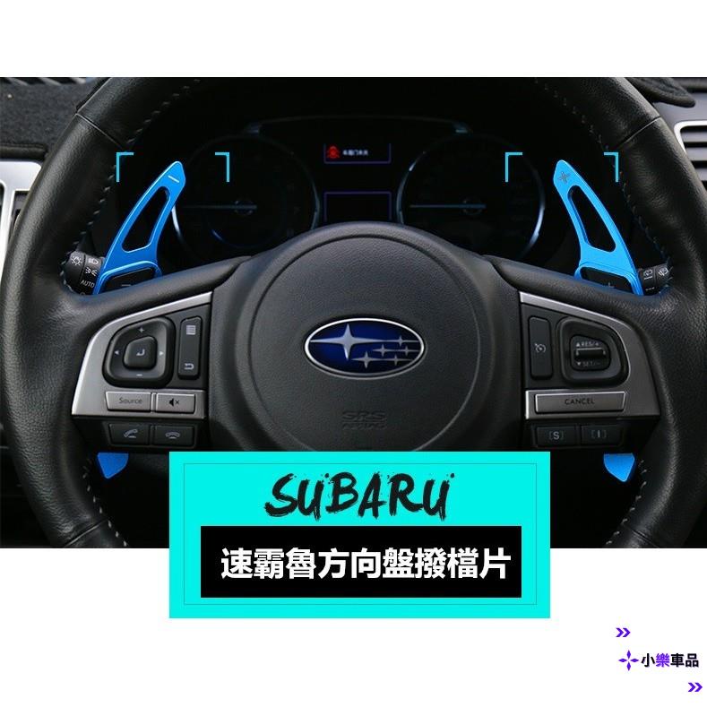 ✨台灣出貨✨速霸魯 SUBARU 換擋片 碳纖維 方向盤擋位撥片專用改裝 Impreza Forester WRC XV