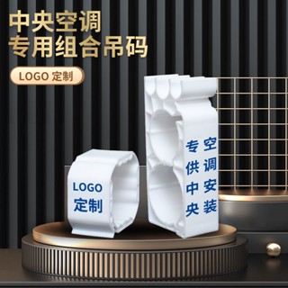 熱賣*精品中央空調單雙組合管碼管卡扣吊碼風管多聯機子博安裝銅管8釐絲桿誠信歡樂店鋪