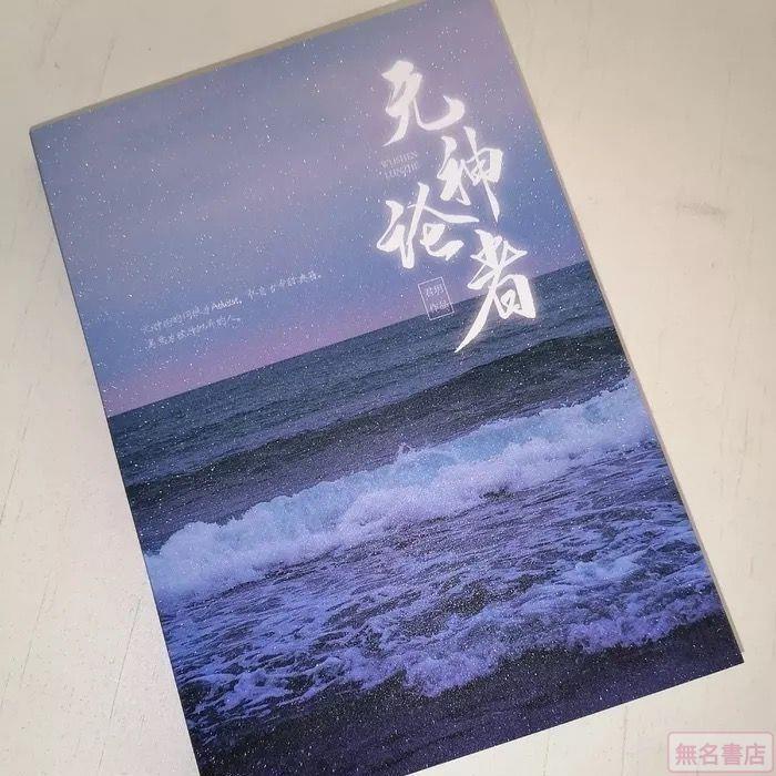 全新/TF家族三代《無神論者》志極/皓極小說 實體書【無名書店】