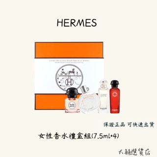 HERMES愛馬仕 女性香水禮盒組 7.5ml*4