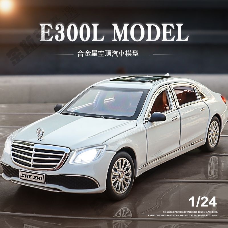 【大比例合金】1:24賓士e300汽車模型 1:24模型車 賓士模型車 汽車模型 合金模型車 奔馳模型車 賓士E模型汽車