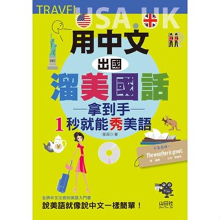 【全新】●用中文，出國溜美國話：拿到手，1秒就能秀美語（25K+MP3）_愛閱讀養生_山田社