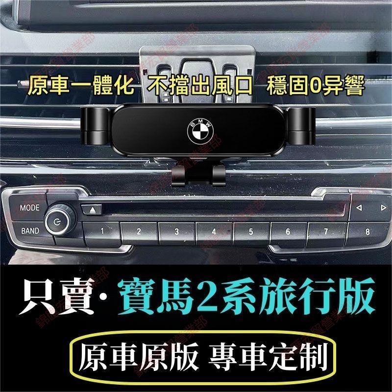 錦匯宏貿☼14-18款BMW2系旅行車專用車用重力手機支架不擋出風口防抖電話導航支架原車一件式化新車交車必買實用配件